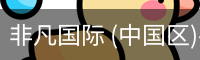 非凡国际